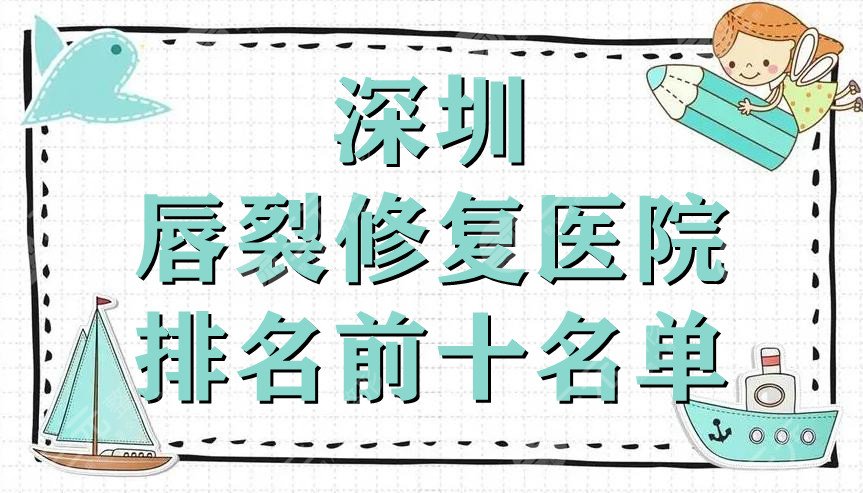 深圳唇裂修复医院排名前十名单