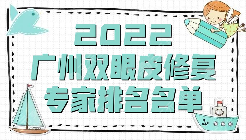 2022广州双眼皮修复专家排名名单