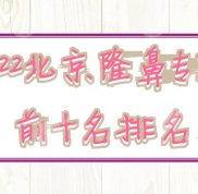 2024北京隆鼻專家前十名排名