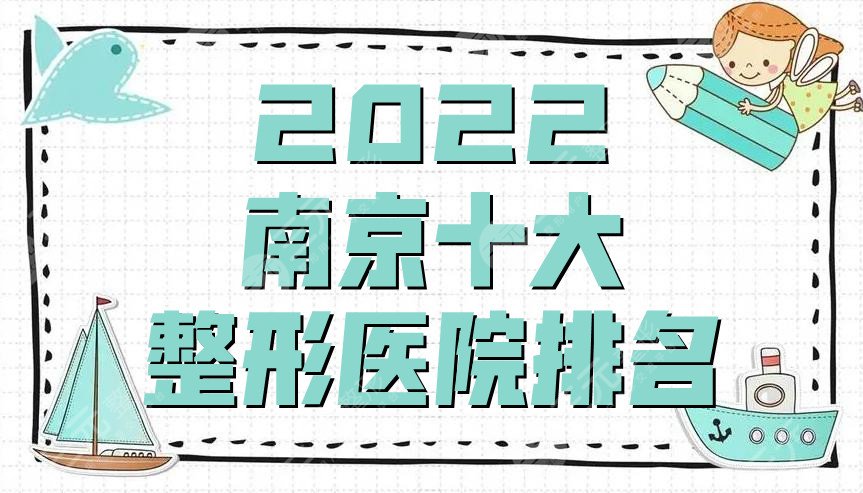 2022南京十大整形医院排名发布