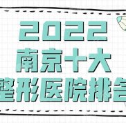 2024南京十大整形醫(yī)院排名發(fā)布