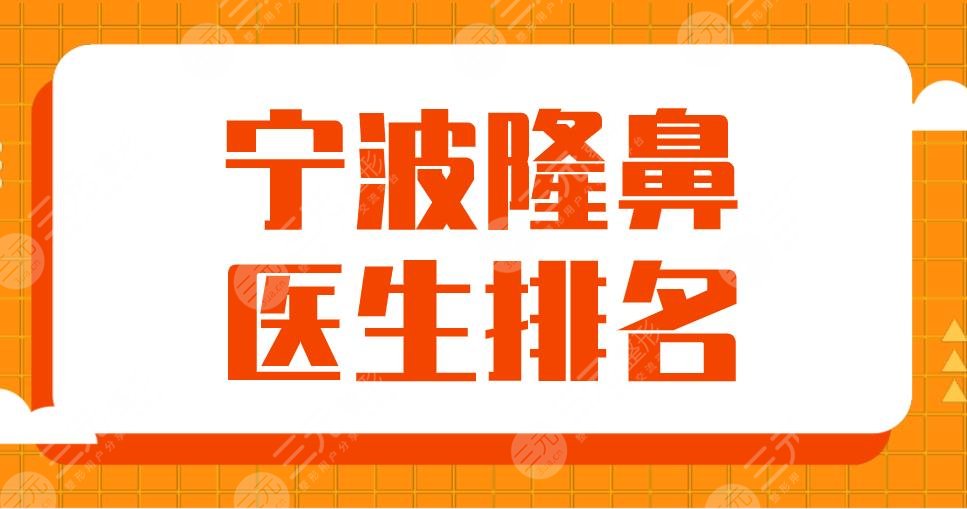 2022宁波隆鼻医生排名名单前5