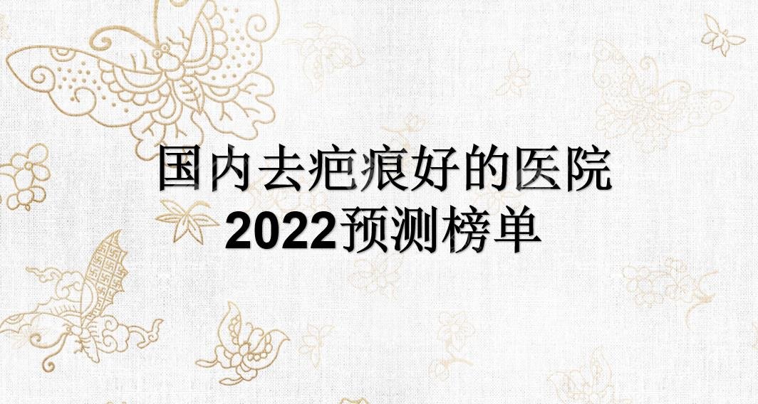 2022國(guó)內(nèi)去疤痕好的醫(yī)院