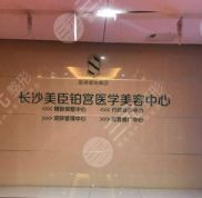 長沙健麗美臣鉑宮整形價(jià)格表