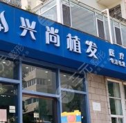 青島興尚植發(fā)技術(shù)怎么樣