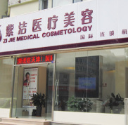 天津紫潔醫(yī)療美容門診部整形價格表來辣