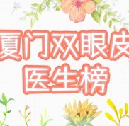 廈門雙眼皮口碑好的醫(yī)生