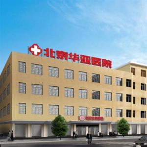 北京华亚医院整形外科价格表更新