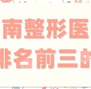 湖南整形醫(yī)院排名前三的有哪些