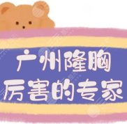 廣州隆胸厲害的專家