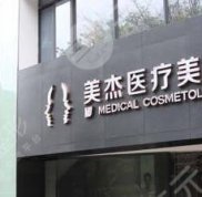廣州美杰醫(yī)療美容醫(yī)院技術(shù)怎么樣