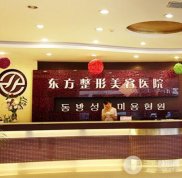 鄭州東方整形醫(yī)院口碑怎么樣