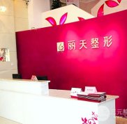 2024鄭州麗天醫(yī)療美容門診部全新價格表已爆出