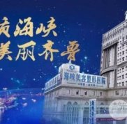 濟南海峽整形醫(yī)院2024年價格表新版詳細一覽