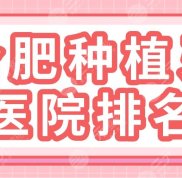 合肥種植牙醫(yī)院排名公布