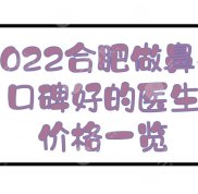 2024合肥做鼻子口碑好的醫(yī)生