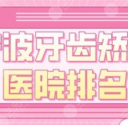 寧波牙齒矯正醫(yī)院的排名