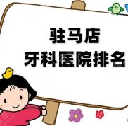 駐馬店牙科醫(yī)院排名重磅發(fā)布