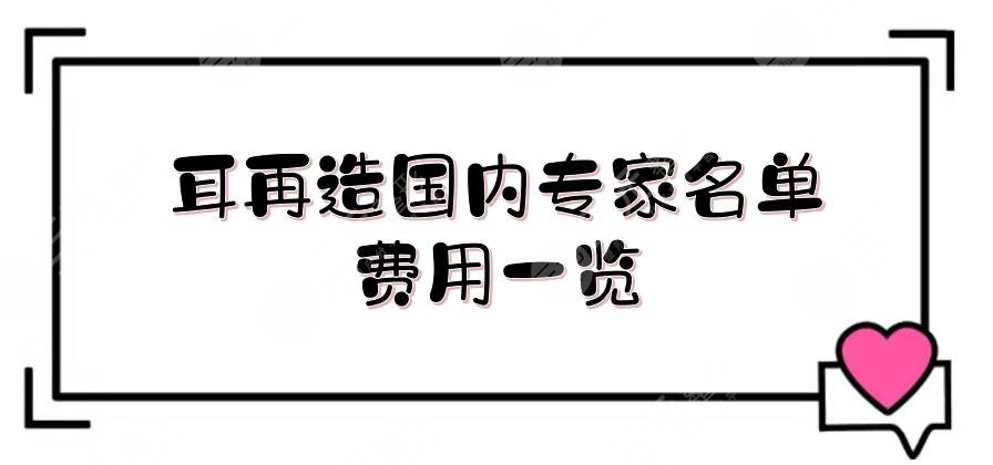 耳再造國(guó)內(nèi)專家名單