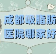 成都吸脂肪醫(yī)院哪家的技術(shù)好