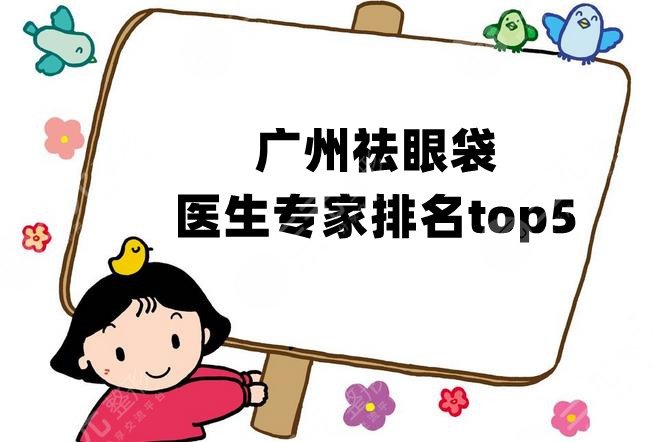 广州祛眼袋医生专家排名top5