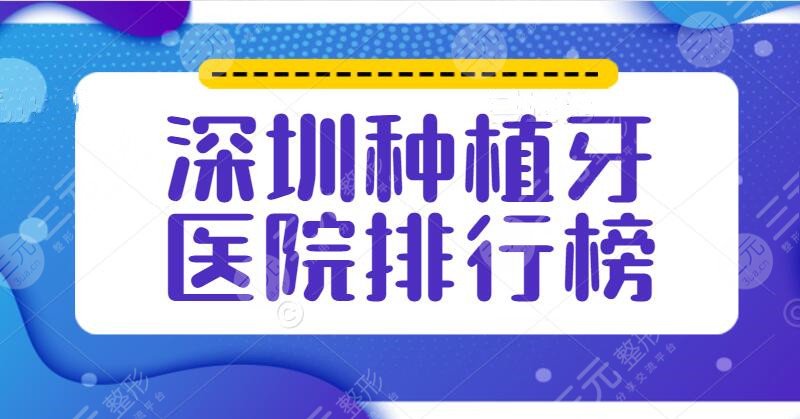 深圳种植牙去什么医院比较好