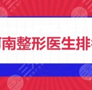河南整形醫(yī)生排名榜整理