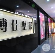 廣州博仕正規(guī)整形醫(yī)院醫(yī)生和地址