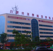 合肥華美整形醫(yī)院怎么樣價格表