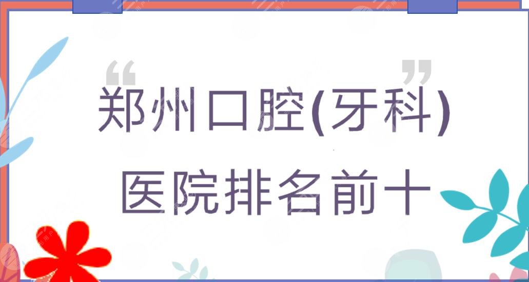 鄭州口腔(牙科)醫(yī)院排名前十