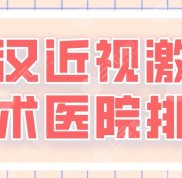 2024武漢近視激光手術(shù)醫(yī)院排名