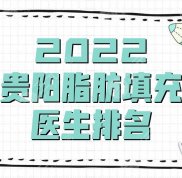 2024貴陽(yáng)脂肪填充醫(yī)生排名公布
