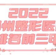 2024鄭州整形醫(yī)院排名前三甲是哪幾個