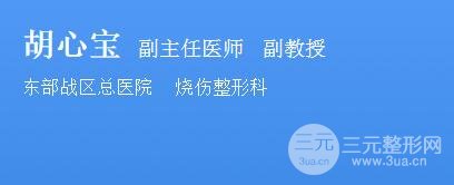 南京军区总医院整形科胡心宝简介