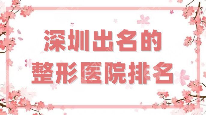 深圳出名的整形醫(yī)院排名前五強(qiáng)公布