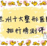 蘭州十大整形醫(yī)院排行榜測評來襲