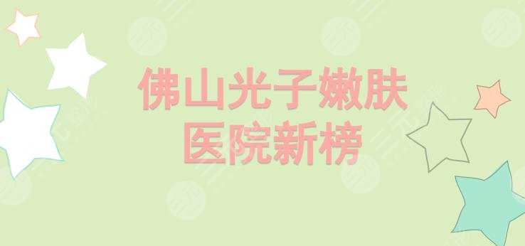 佛山光子嫩肤医院新榜