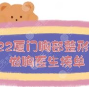 2024廈門胸部整形專家