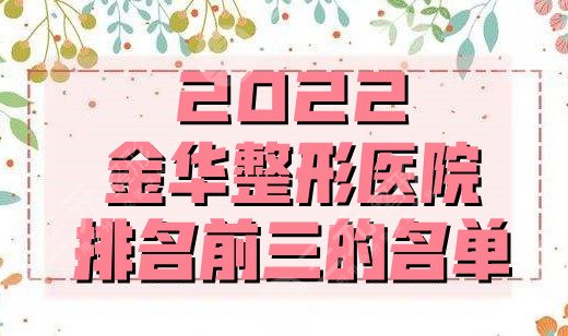 2022金华整形医院排名前三的名单