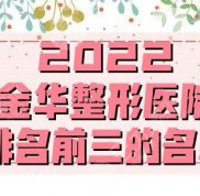 2024金華整形醫(yī)院排名前三的名單