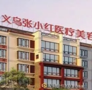 金華張小紅整形醫(yī)院價(jià)格表2024重磅一覽
