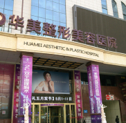 烏魯木齊華美整形醫(yī)院豐胸怎么樣價格表