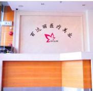 上海百達(dá)麗整形2024價(jià)格表全新一期