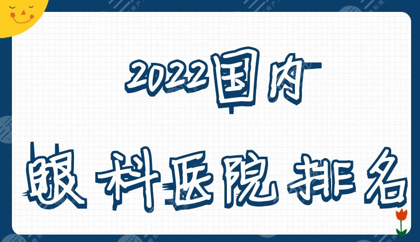 2022國(guó)內(nèi)眼科醫(yī)院排名公布