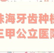 珠海牙齒種植三甲公立醫(yī)院哪家好