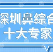 深圳鼻綜合十大專家排名名單