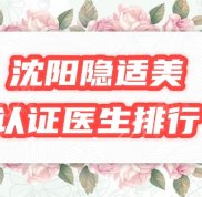 沈陽(yáng)隱適美認(rèn)證醫(yī)生排行榜曝光