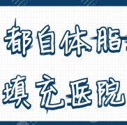 成都自體脂肪填充醫(yī)院5家