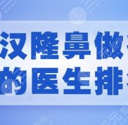 武漢隆鼻做得好的醫(yī)生排名