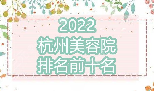 2022杭州美容院排名前十名公布